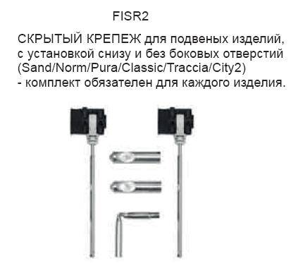 Комплект крепежей для подвесных изделий GSI, FISR2
