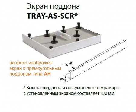 Экран плоский для поддона Cezares из искусственного мрамора , TRAY-AS-AH-160/90-100-SCR