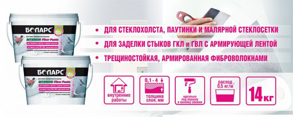 Шпатлевка для стеклохолста Боларс INTERIOR FIBER PASTA 14 кг
