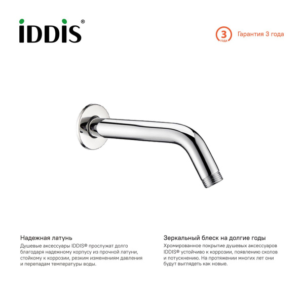 Кронштейн для верхнего душа IDDIS, хром, 001MINSi61