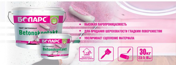 Грунт акриловый Боларс БЕТОНОКОНТАКТ (фр. 0,3-0,6 мм и 0,6 мм) 2,5 кг