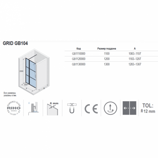 Душевая дверь Riho  GRID GB104 120, GB1120000
